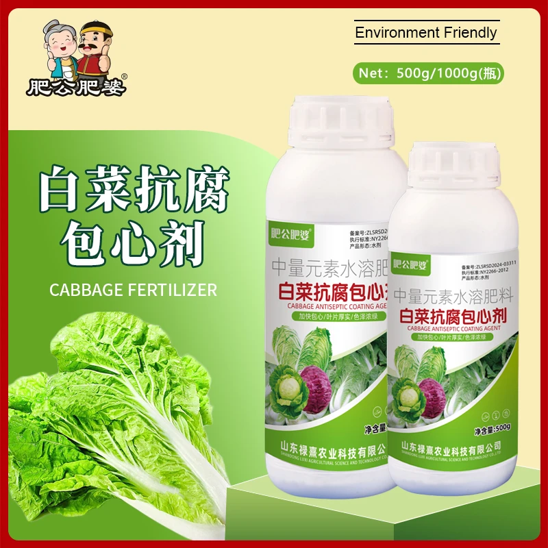 肥公肥婆白菜防腐包心剂甘蓝叶色厚实加速包心抗旱抗寒专用叶面肥