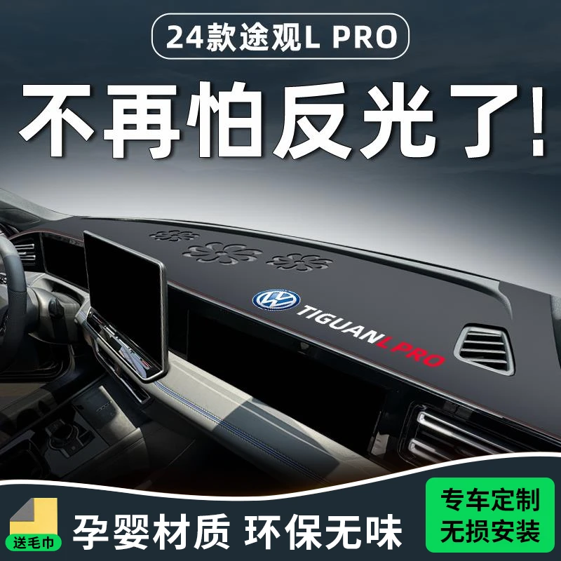 24款大众途观LPRO专用中控台避光垫L仪表防晒pro车内装饰用品大全