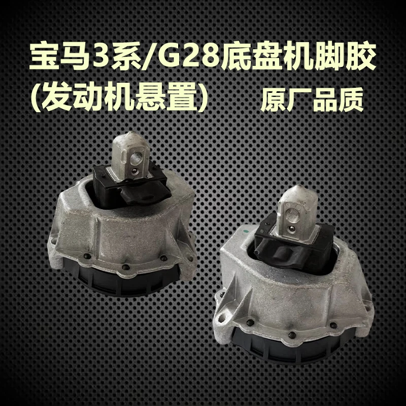 拓普迈金 宝马3系/G28底盘 发动机机脚胶 发动机悬置