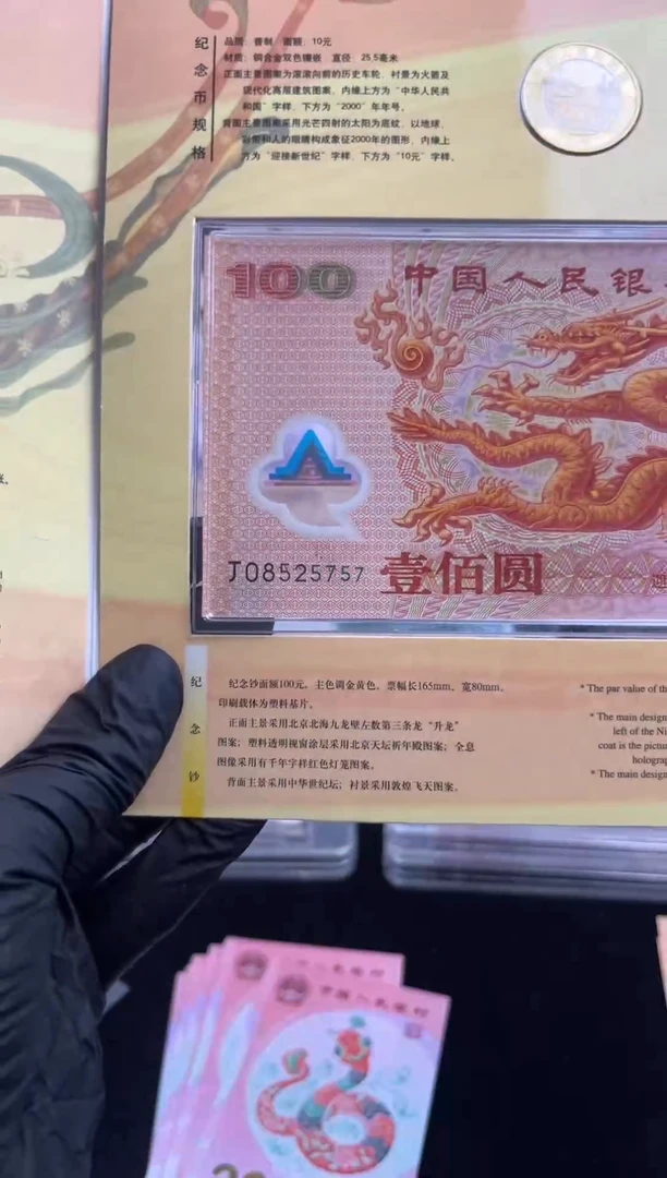 塑料千禧龙无四靓号一钞一币啊啊啊