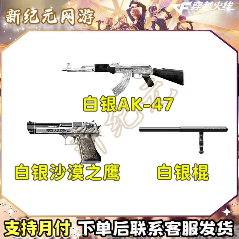 CF穿越火线端游道具白银AK-47白银沙漠之鹰【未成年人禁止下单】