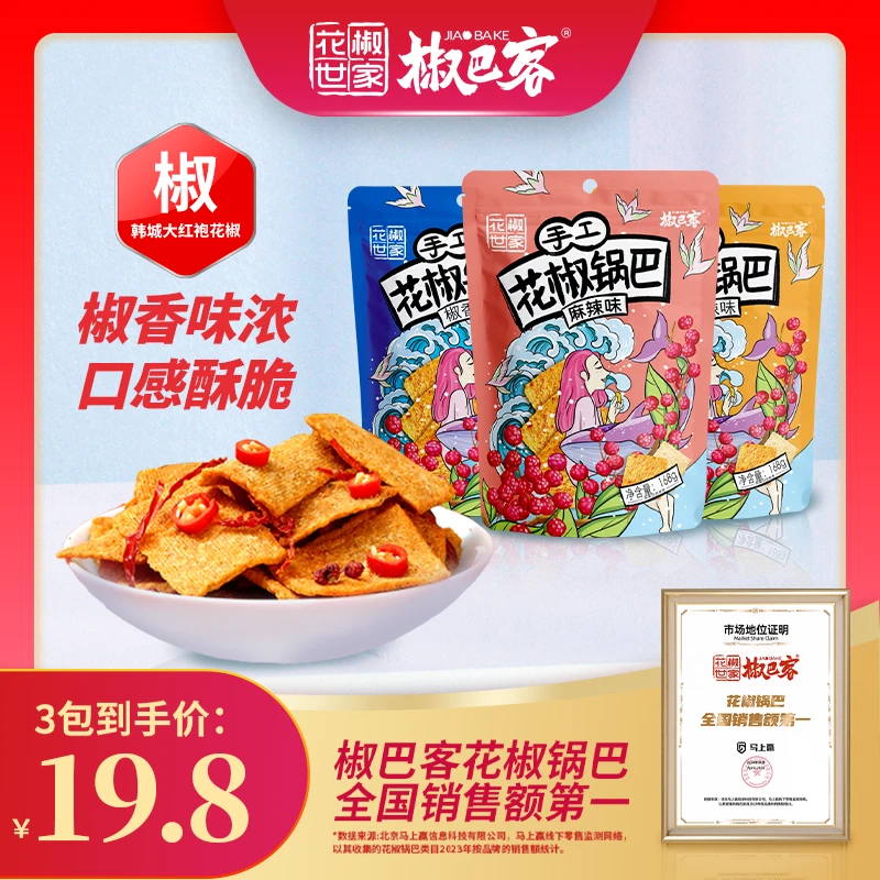 JAOBAKE/椒巴客【加量不加价】花椒世家手工花椒锅巴168g辣味零食