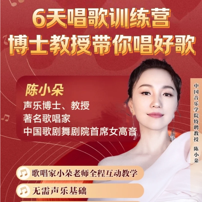[全面升级]6天声乐博士陈小朵唱歌精品课+零基础可学·
