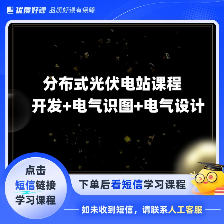 分布式光伏电站开发+电气识图+电气设计(点击短信链接学习课)