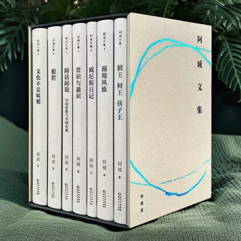 【布面函套精装】阿城文集 全七册  阿城 著  书法家刘彦湖题写书名