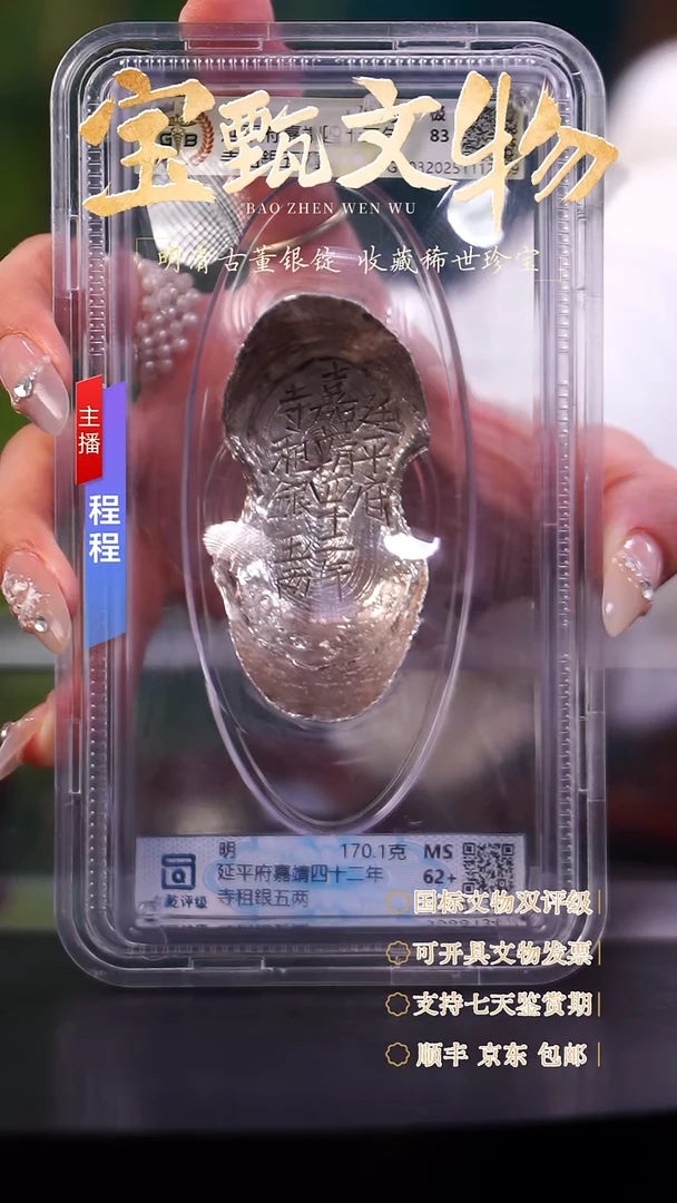 银【文物商店 双评级】C延平府嘉靖四十二年寺租銀五两 170.1g