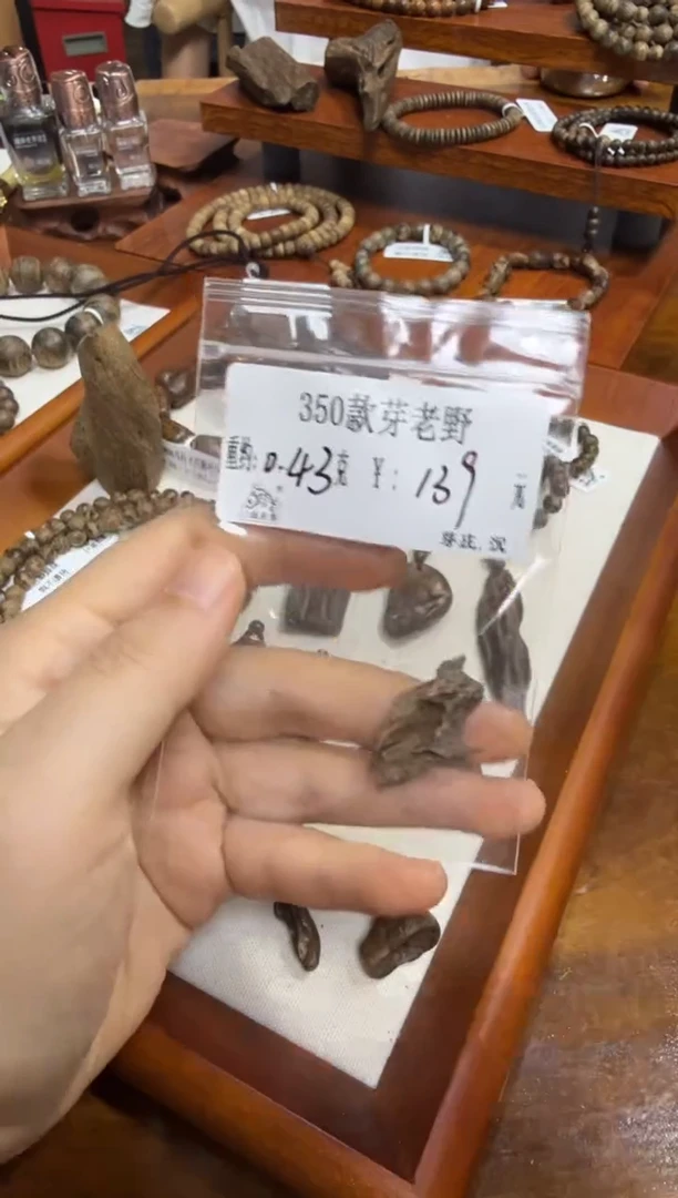 木350款 芽老野  0.43克