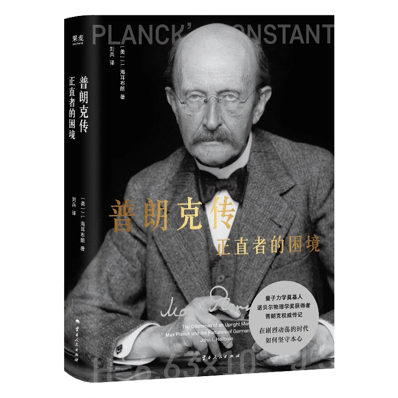 普朗克传：正直者的困境（量子理论奠基人普朗克权威传记）