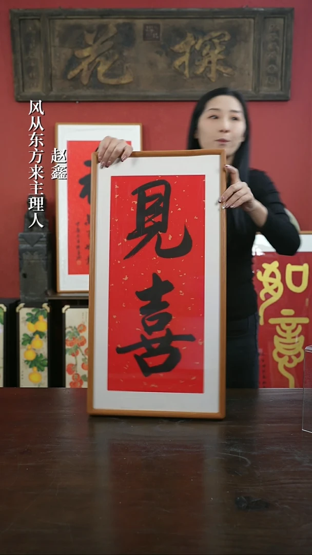 【闪购商品】书法手绘33*66-见喜两字-柚木