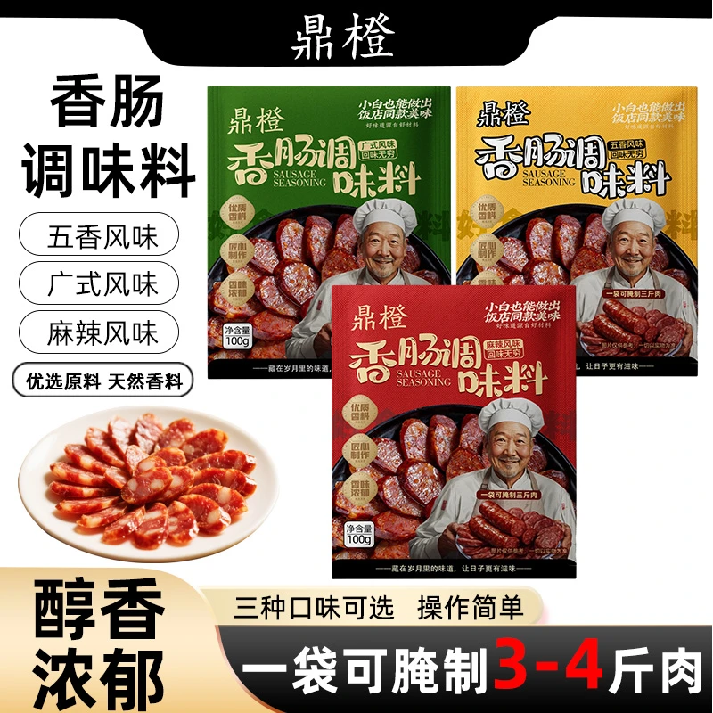 鼎橙 麻辣香肠调料四川广味五香味自制家用灌腊肠香肠调味优选