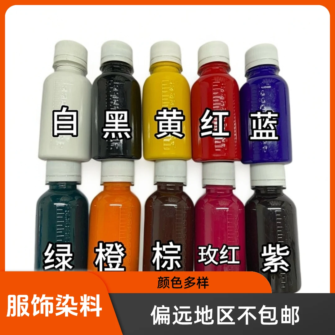 服装修色染料100ml一瓶，28一瓶