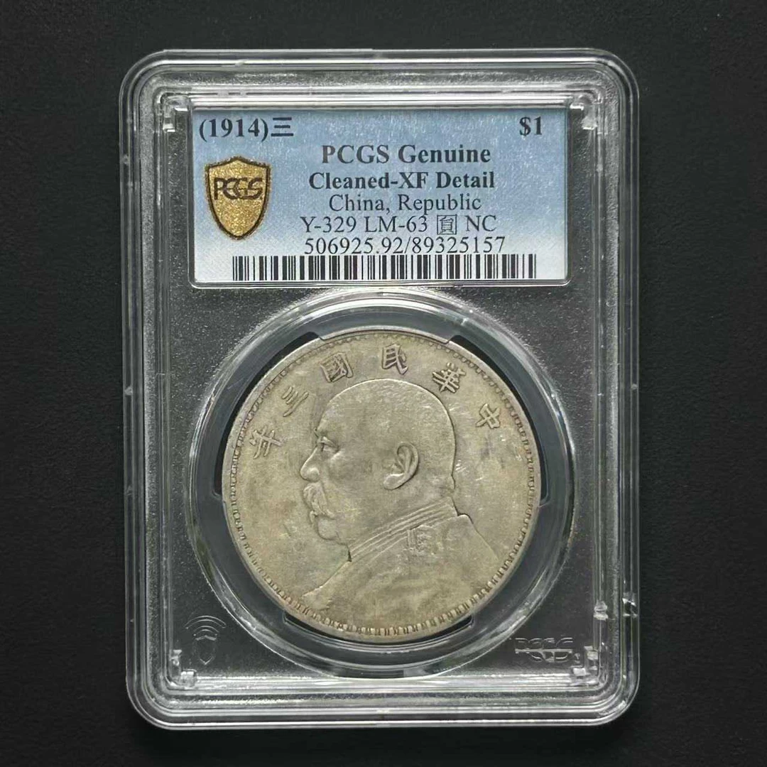 PCGS XF92三年 89325157 D