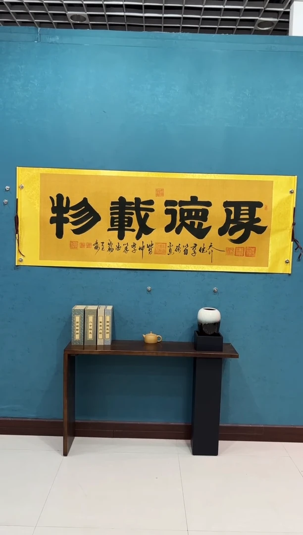 国画《厚德载物麻纹宣》70*200厘米卷轴软裱