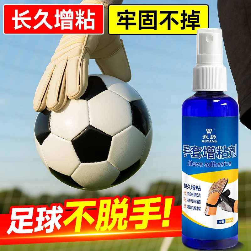武扬守门员手套增粘剂门将手套增粘比赛专用乳胶手套增粘剂清洁剂