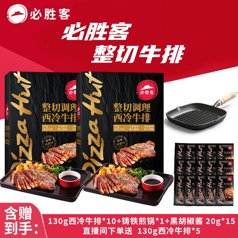 整切牛排【暑期囤货套餐】必胜客整切西冷牛排10片+锅（锅分开发货）