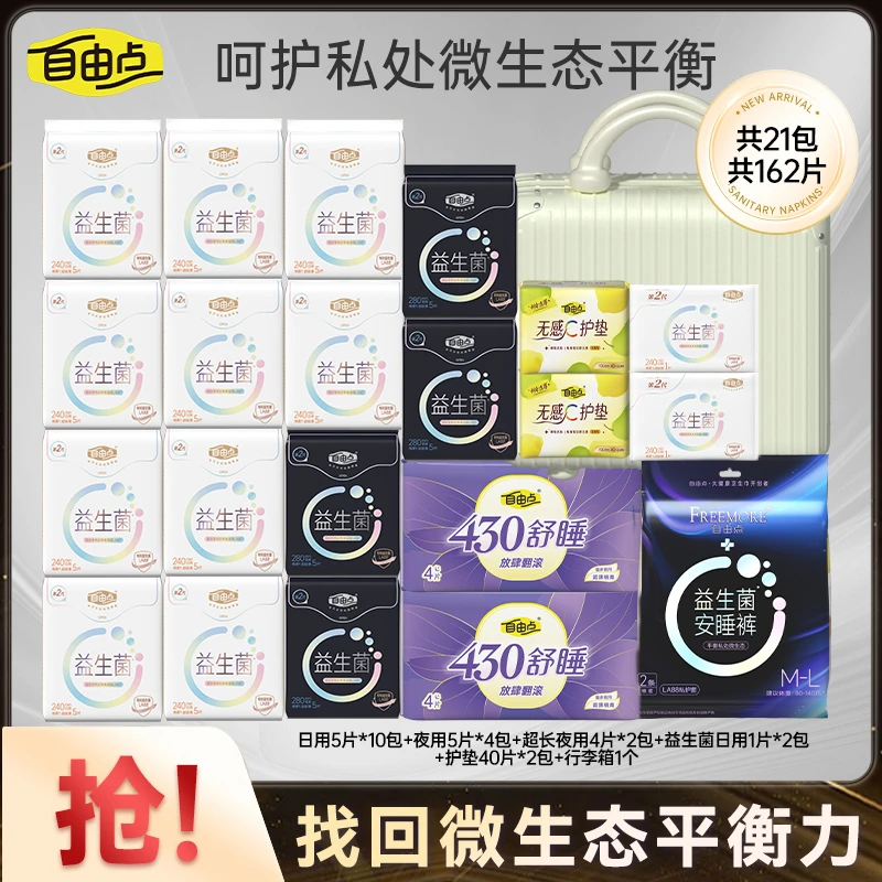 【达人直播】自由点益生菌卫生巾超薄日夜用套组21包162片带行李箱