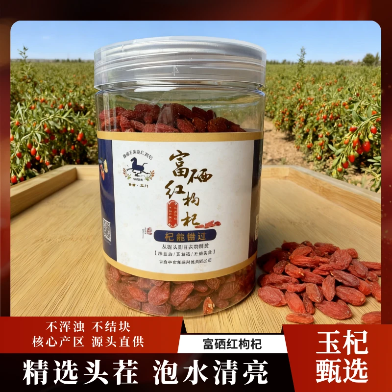 【玉杞甄选】富硒红枸杞 不浑浊 不结块 玉门核心产区 源头直供
