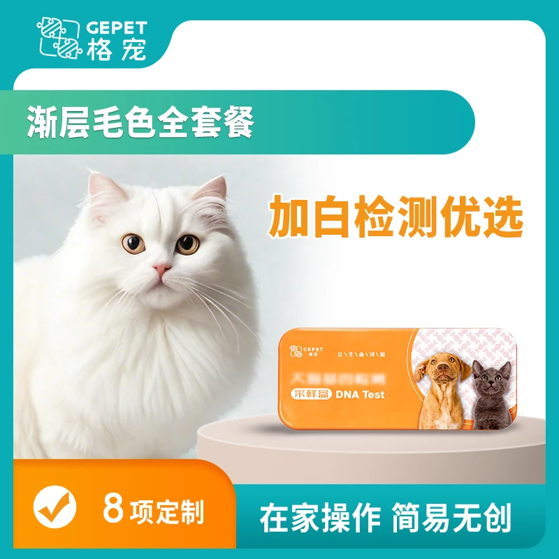 渐层毛色全套餐（8项）【确认收货后领取兑换码】