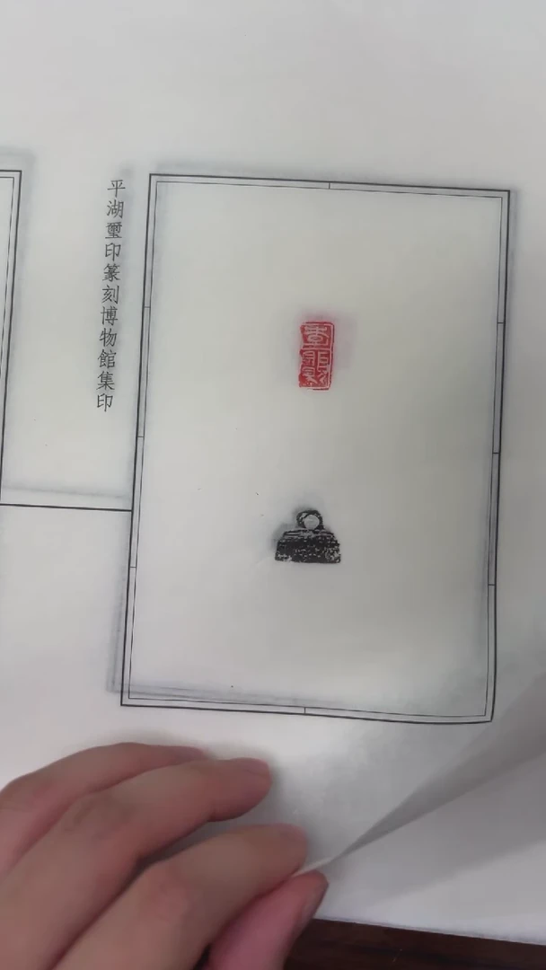 拓片用纸其他拓钮秦私玺20拓20钤-第24组