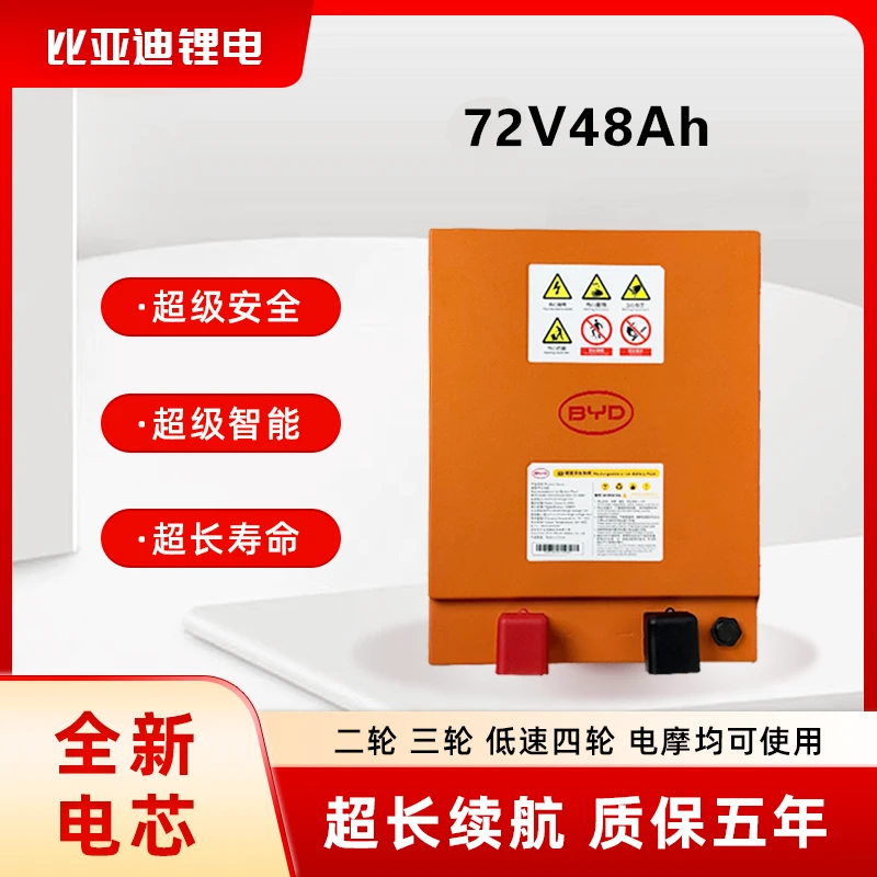 BYD比亚迪锂电池72V48Ah五年质保磷酸铁锂适配铅酸72V58Ah系列