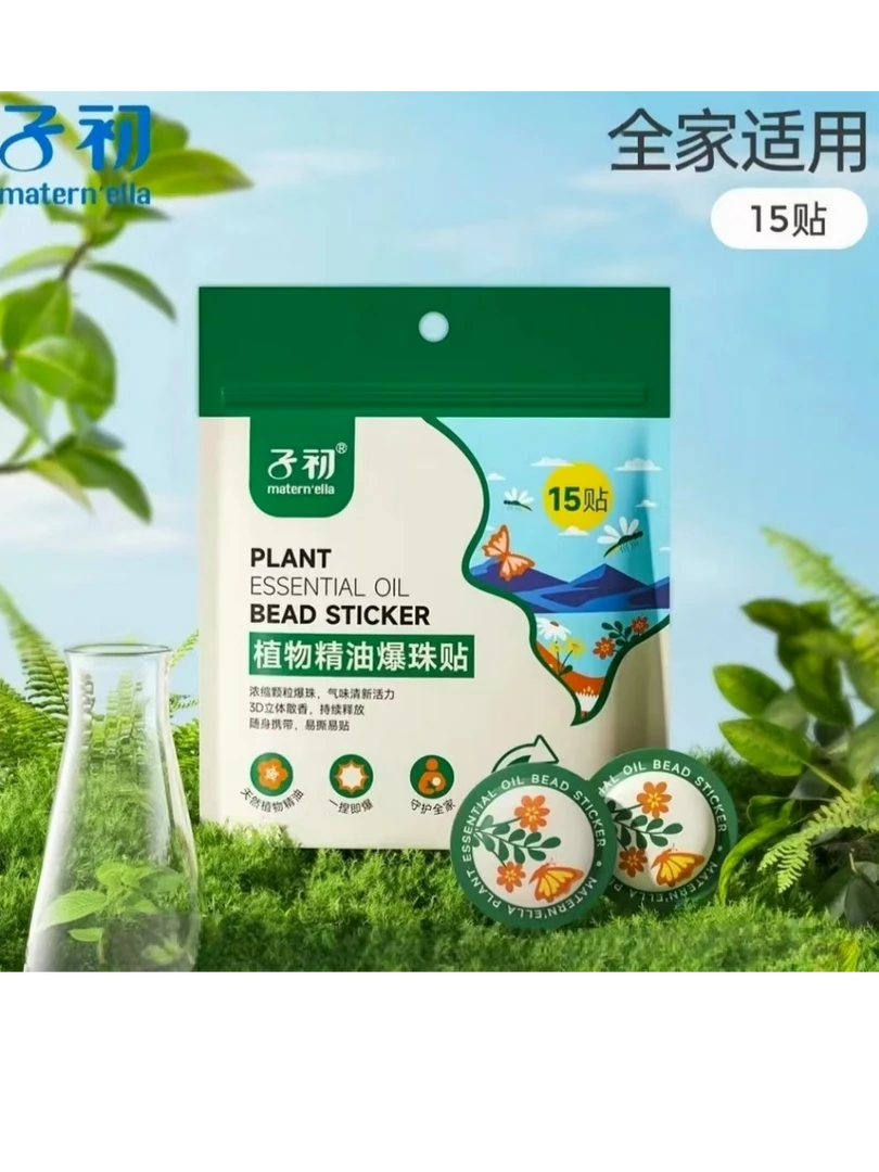 【出行防护】子初夏季植物精油爆珠贴户外适用