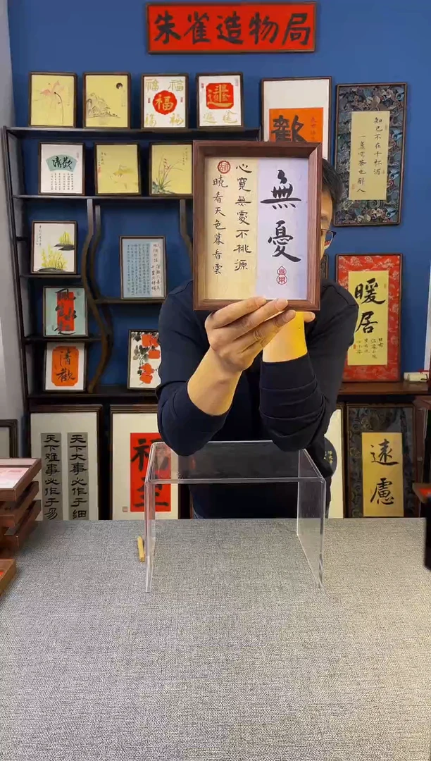 书法【 无忧 】原创手写装饰摆台