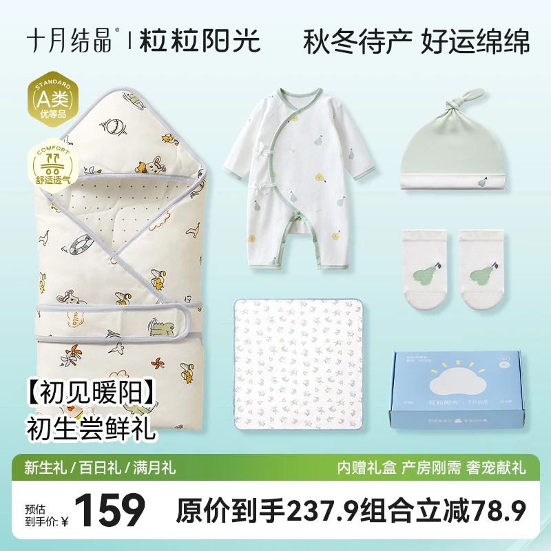 十月结晶【初见&暖阳】秋冬新生儿婴儿服帽子袜子包单包被A类大礼包