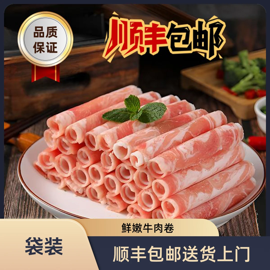 【顺丰包邮】肥牛肉卷羊肉卷涮火锅食材原切牛肉片鲜嫩牛肉卷家庭装