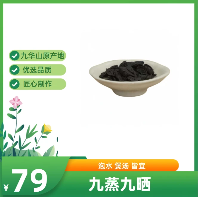 九华山农家土特产手工制作九制泡水