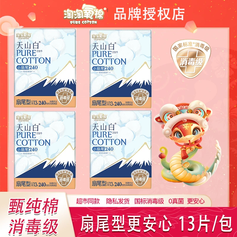 淘淘氧棉天山白消毒级透气卫生巾纯棉小扇尾日用240mm*13片无香型