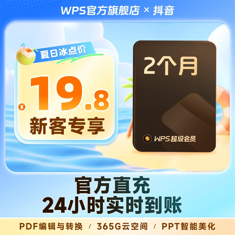 WPS【新客专享】WPS超级会员2个月 pdf编辑办公文档美化会员直充