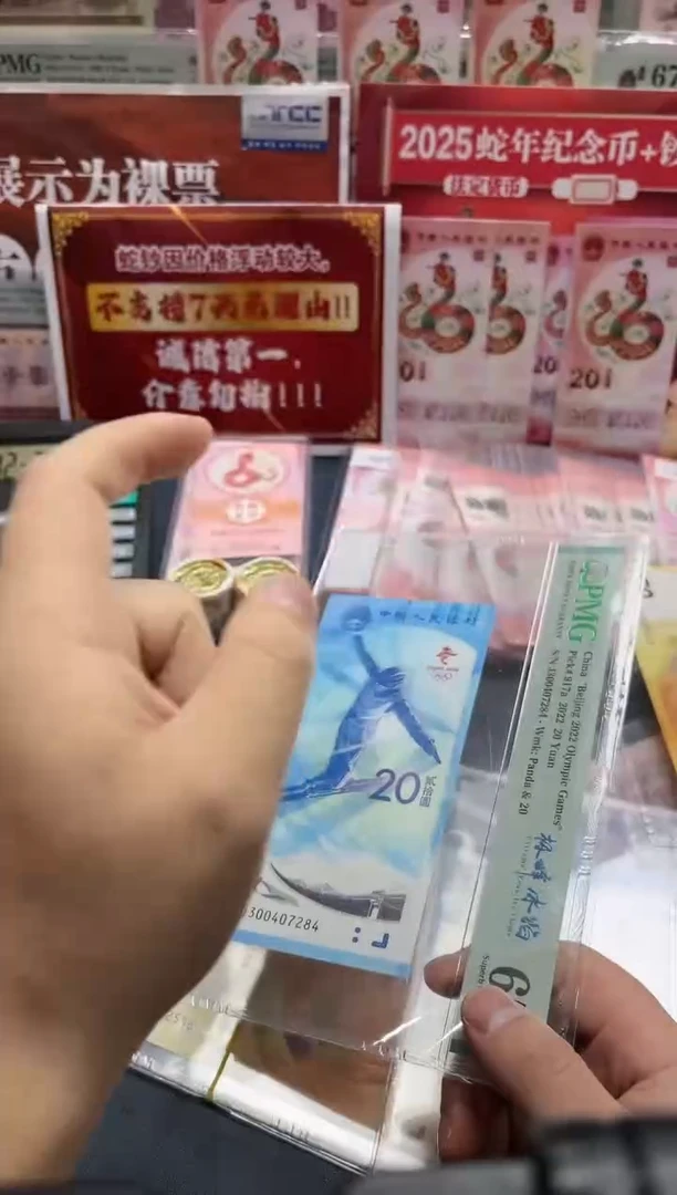【闪购商品】纸冬奥雪钞极峰冰焰（7）-PMG66（G）