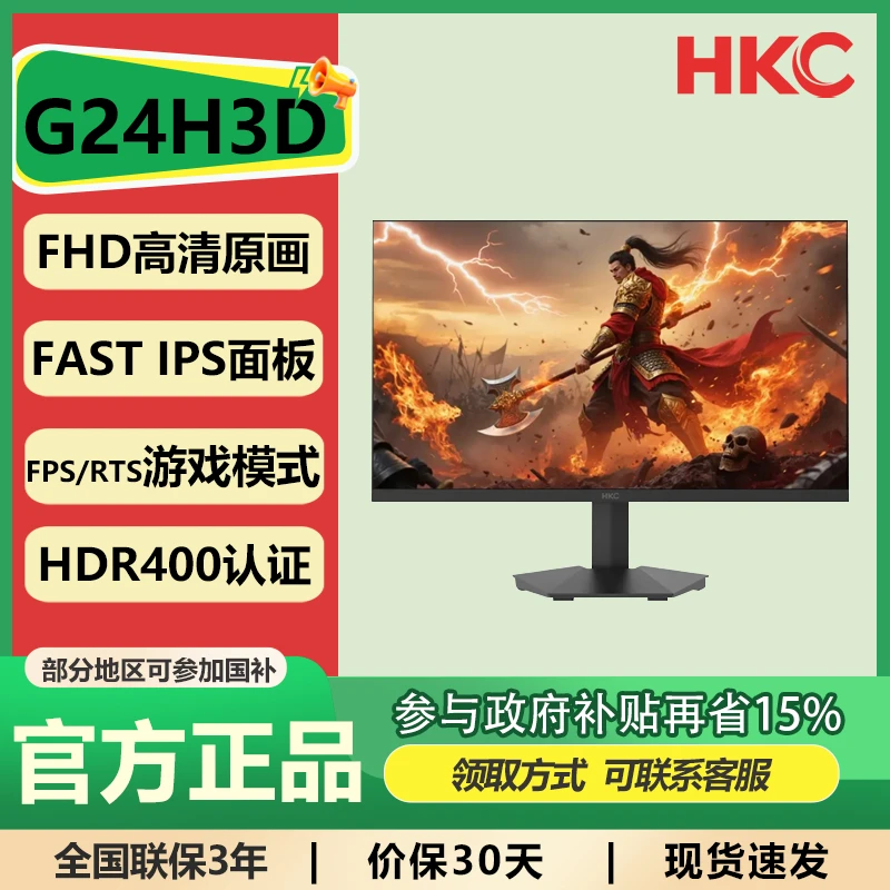 国补15%HKC 显示器1K屏原生240Hz高刷电竞电脑 IPS面板G24H3D战神