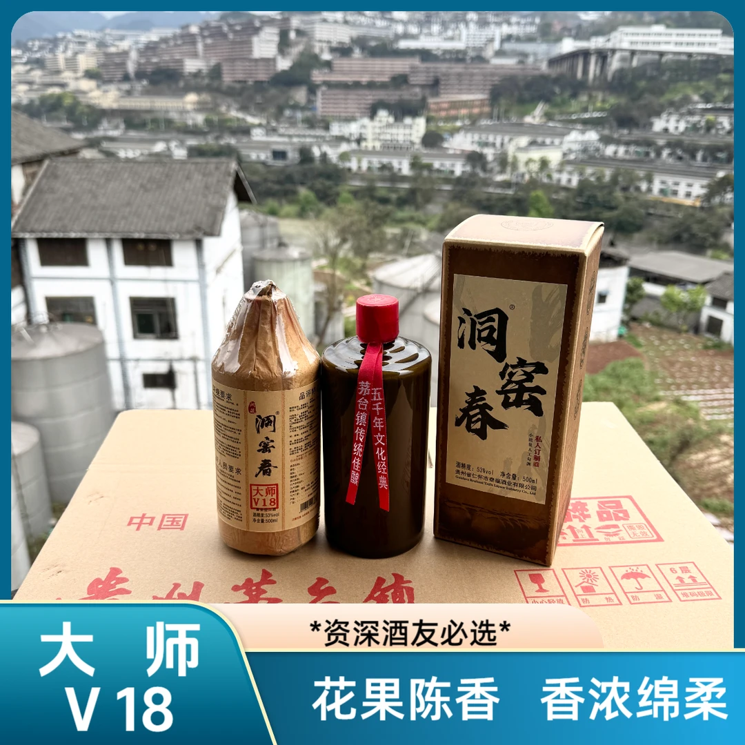 洞窑春大师V18茅乡酱香型纯粮优级绵柔白酒53度500ml