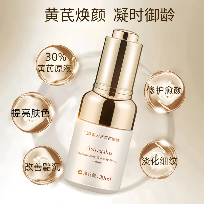 春娟黄芪保湿修复精华液补水保湿滋润提亮抗老控油淡纹淡斑黯沉