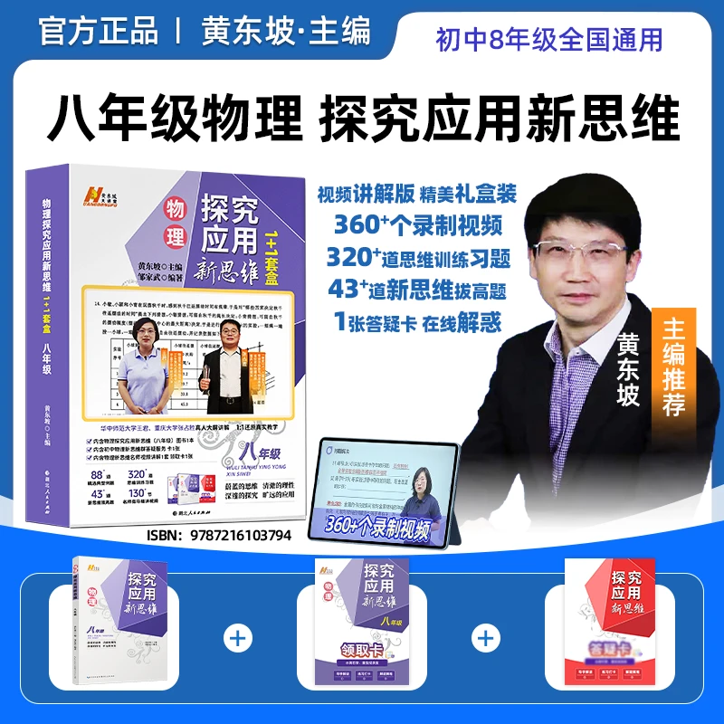 黄东坡探究应用新思维初中数理化同步提高冲刺中考1+1全国通用