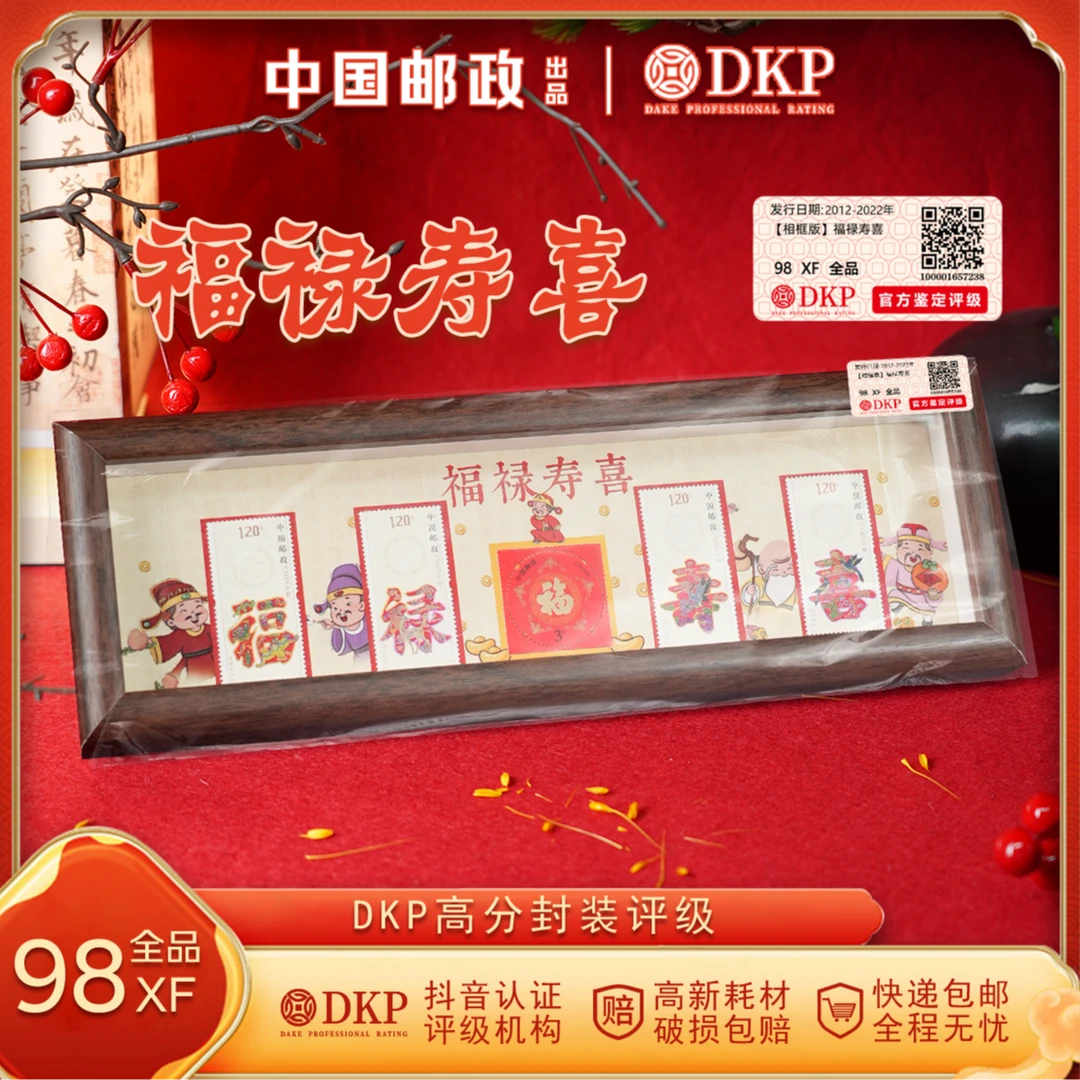胡桃木色【相框版】 福禄寿喜 新年邮票  DKP封装评级 节日礼品