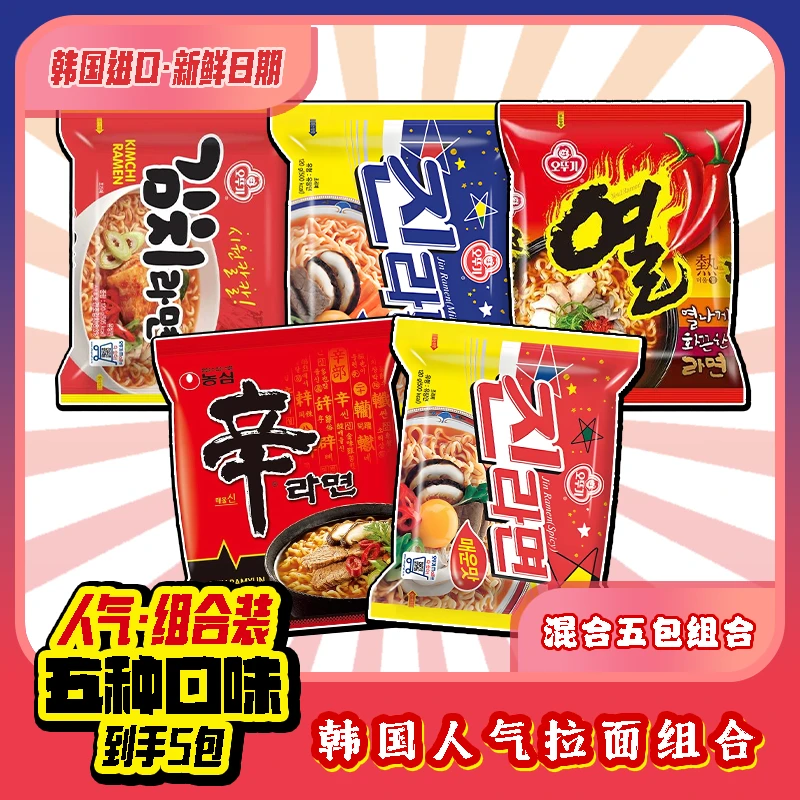 韩国进口不倒翁金拉面农心辛拉面辣味组合5连包混搭方便速食食品