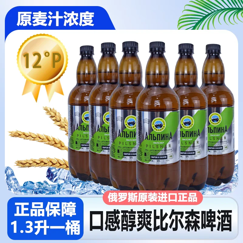 特价俄罗斯进口阿尔平比尔森啤酒1.3升大麦麦芽酵母黄啤酒