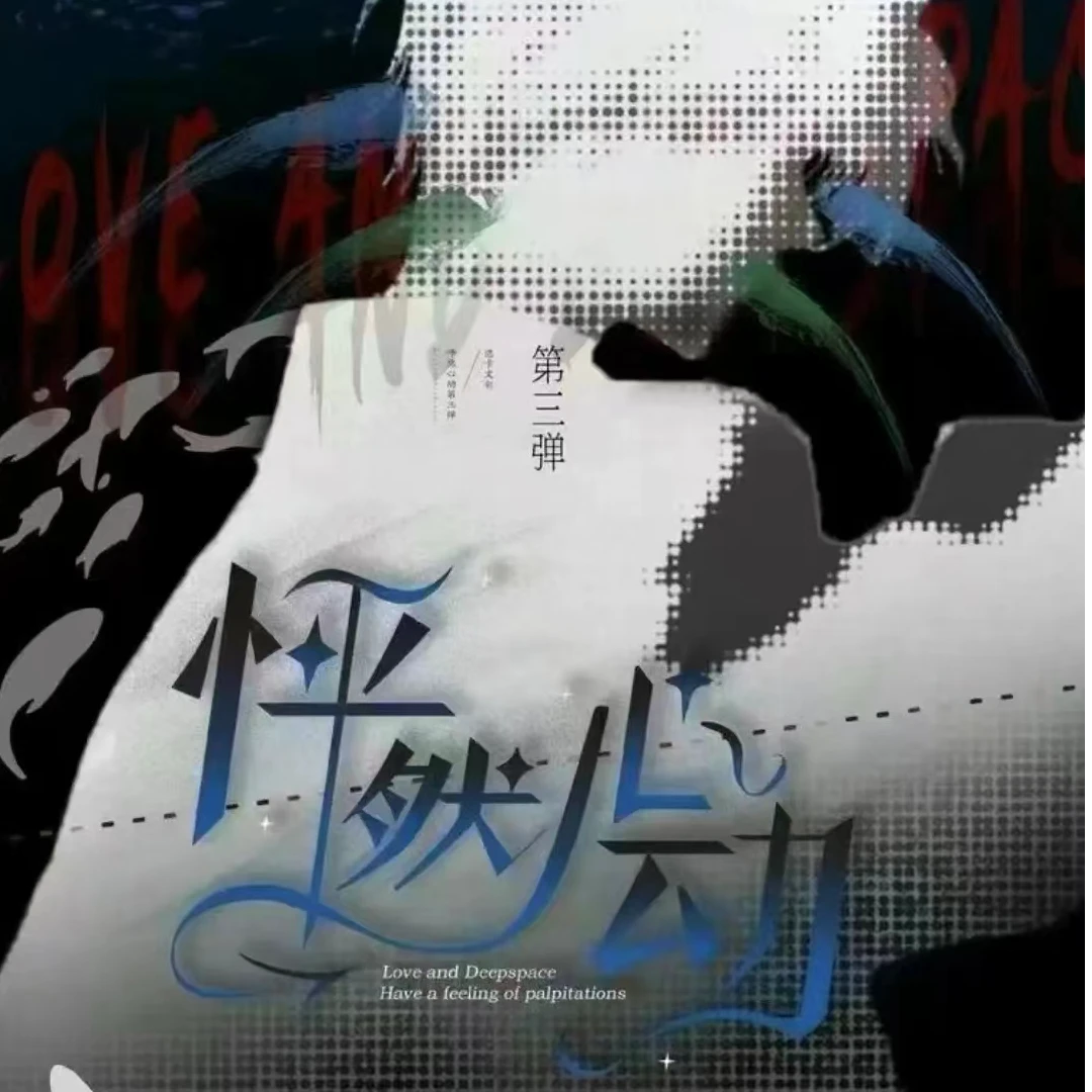 【拆卡】恋与深空 怦然心动3弹二创收藏卡牌