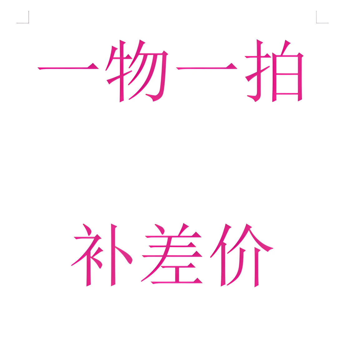 补差价链接葡萄树苗一物一拍