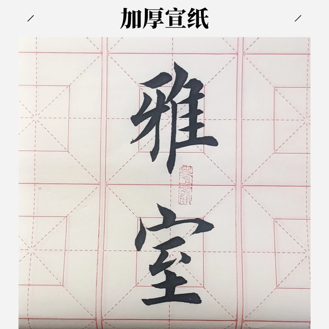 年中特惠推荐3469厘米加厚生宣回米格欧体楷书书画宣纸初学18格子