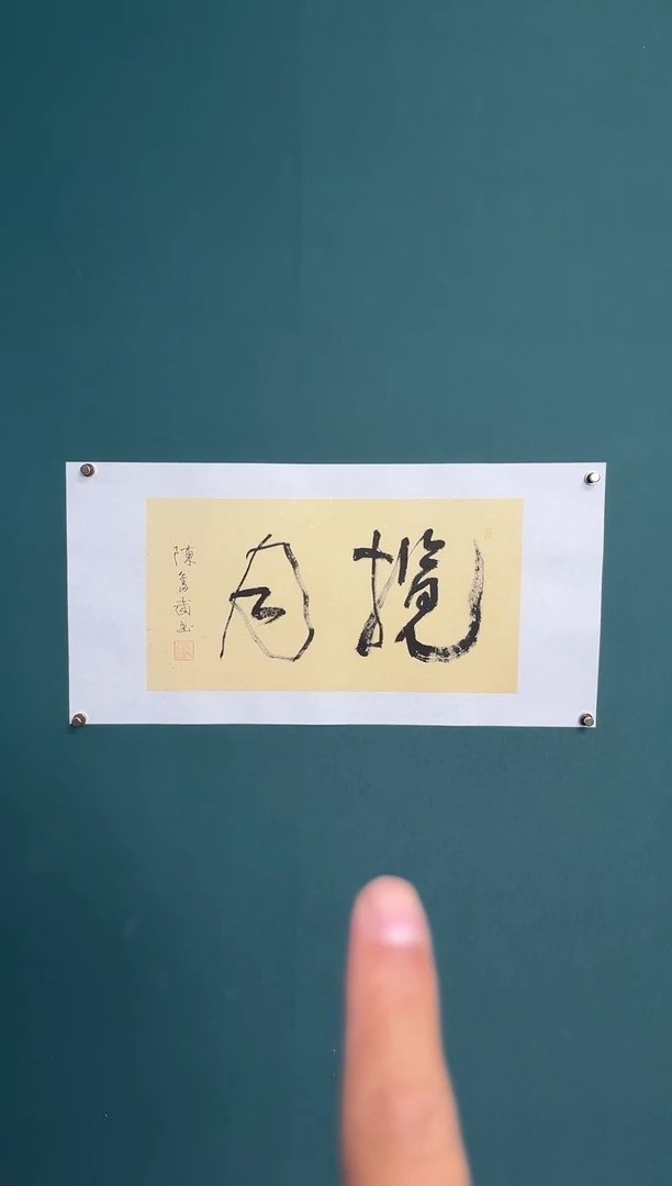 书法陈老师书法精品链接