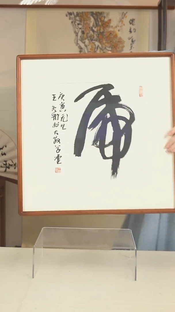 书法@****恒王老师 虎字书法一尺