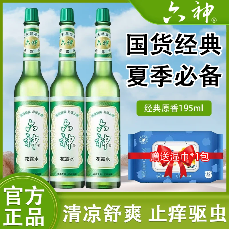 [肖战同款]六神花露水香薰经典款老式玻璃瓶夏季止痒驱蚊防蚊国货