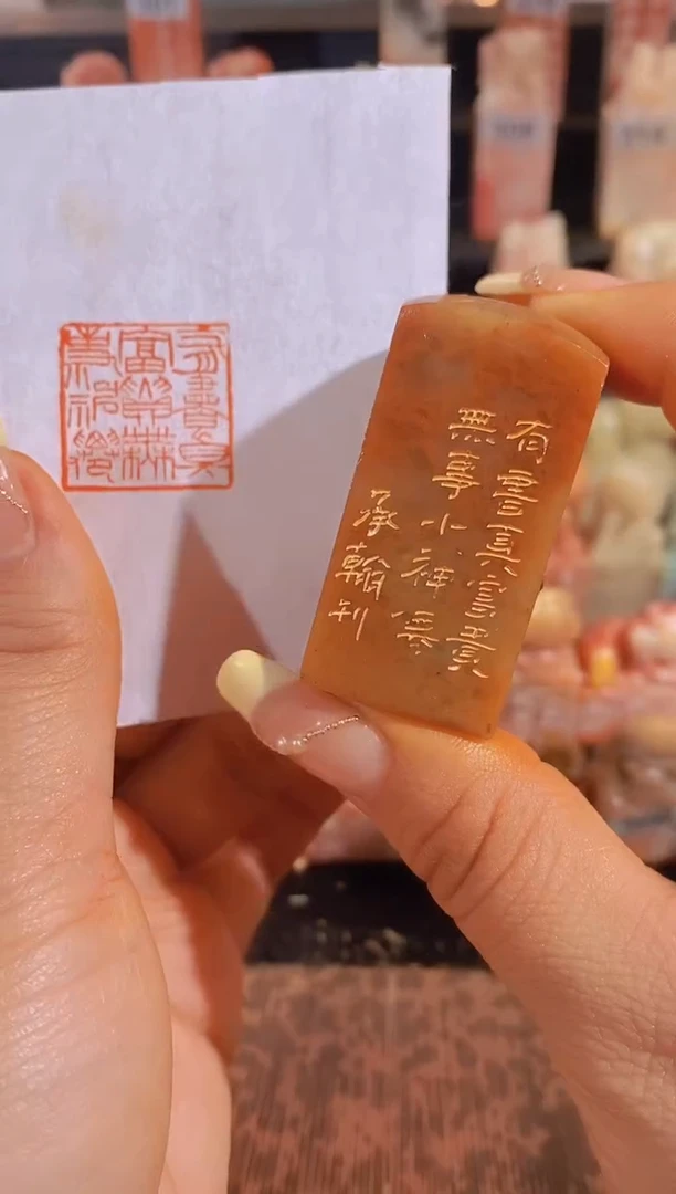 【闪购商品】昌化石印石有书真富贵无事小神仙2.5有库存0858