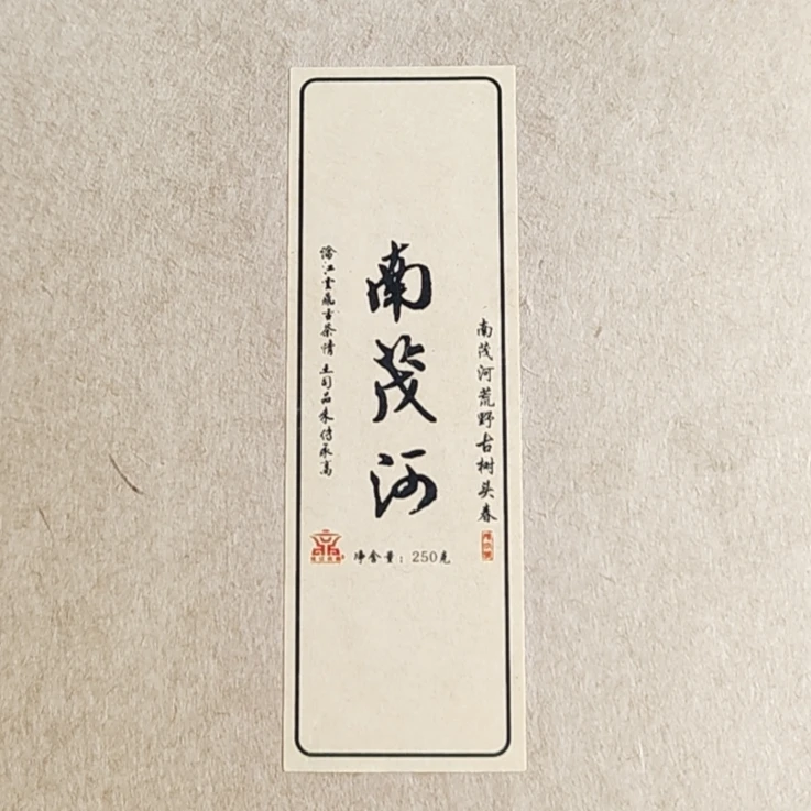 2025年 南茂河 荒野古树头春生茶250g/盒散茶