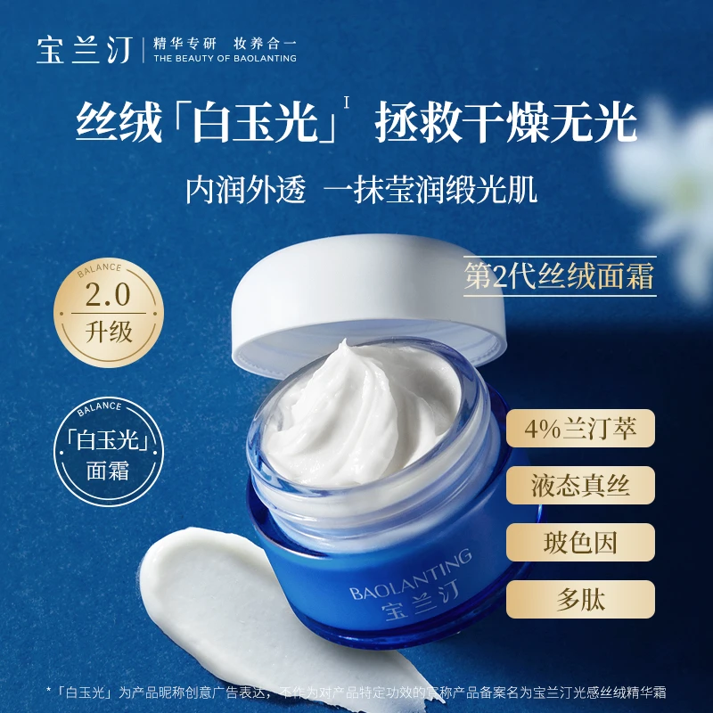 【2.0升级回归】宝兰汀玉光霜光感丝绒精华霜玻色因烟酰胺保湿面霜