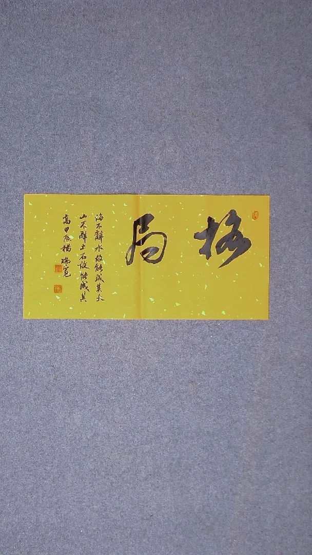 书法杨瑞宽 河南南阳69*34两平尺二字