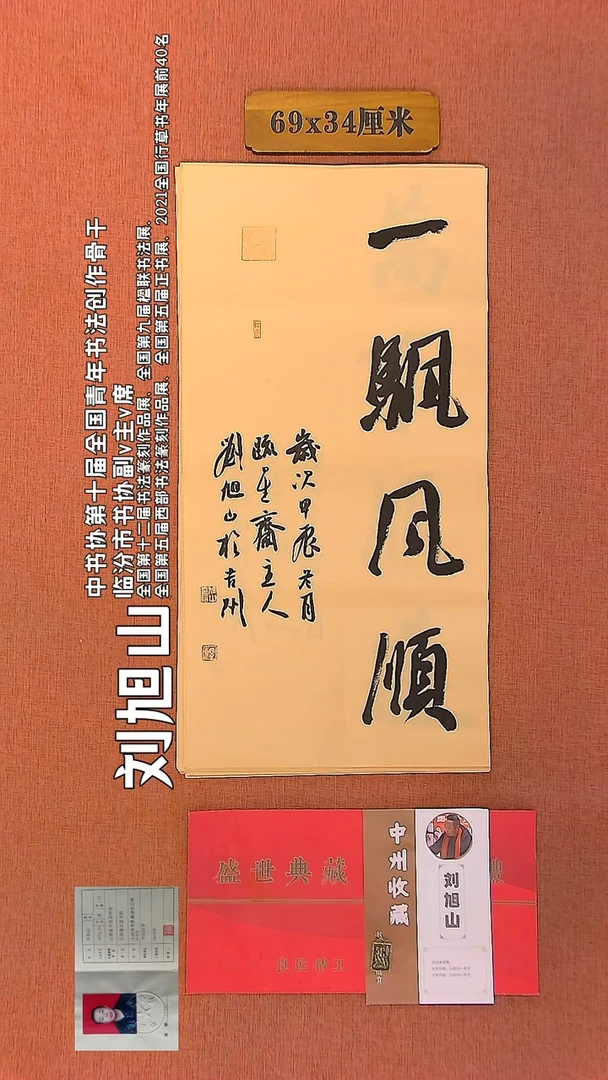 【闪购商品】书法309    刘旭山老师作品